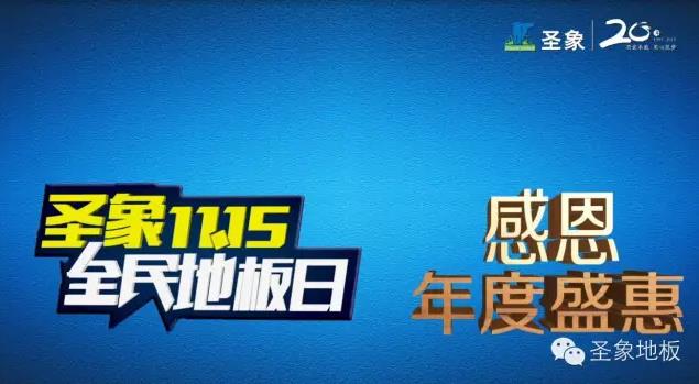 圣象攜手湖南衛(wèi)視，共度天貓“雙11春晚”.jpg