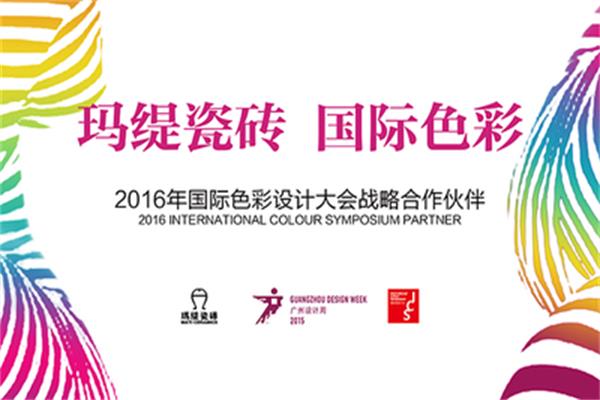  ICS國際色彩設(shè)計(jì)大會(huì)隆重舉行
