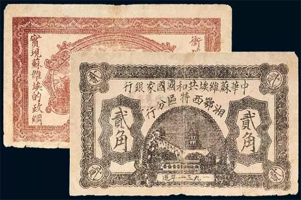 中華蘇維埃共和國(guó)國(guó)家銀行湘鄂西特區(qū)分行 紙幣.jpg
