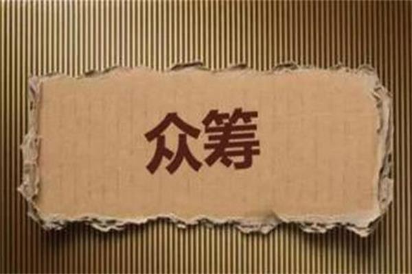 家居眾籌成為一大熱點(diǎn)，參與還須防風(fēng)險(xiǎn).jpg