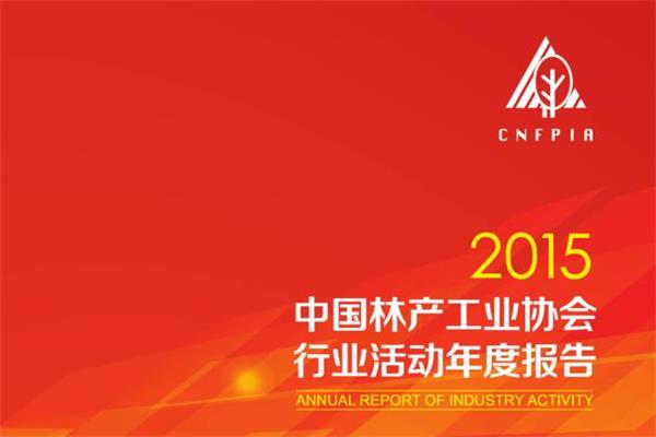 2015中國林產(chǎn)工業(yè)協(xié)會行業(yè)活動年度報(bào)告.jpg