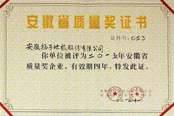 揚(yáng)子地板喜獲2015年度“安徽省質(zhì)量獎(jiǎng)”企業(yè)榮譽(yù)稱號.jpg