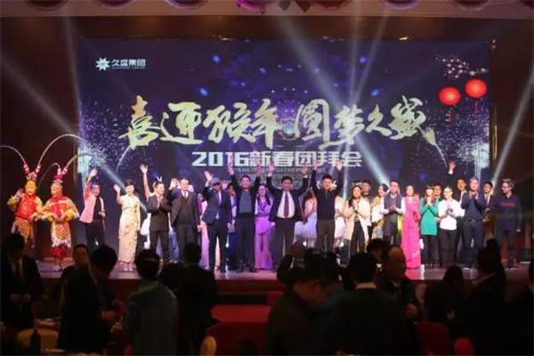 久盛2016新春團(tuán)拜會(huì)隆重舉行.jpg