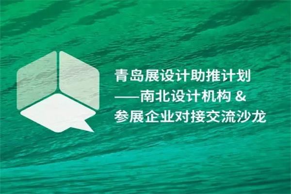 設(shè)計(jì)機(jī)構(gòu)對(duì)接交流沙龍成功舉行