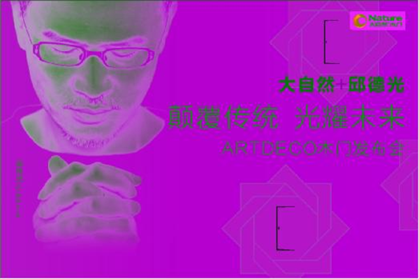 大自然發(fā)布中國(guó)新一代風(fēng)格木門