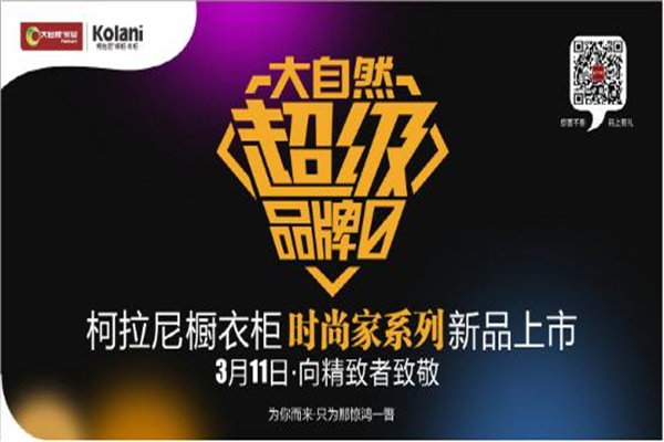 女王節后如你所愿，柯拉尼時尚家系列只為更挑剔的你