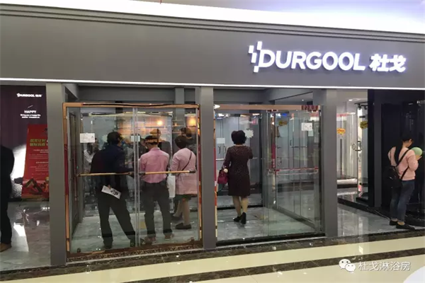 DURGOOL杜戈淋浴房諸暨店盛大開業(yè)，贏創(chuàng)佳績！