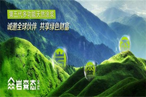 巖森態(tài)天然涂漿邀您關注“新材料”