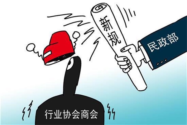 民政部：堅決取消行業(yè)協(xié)會商會10類違法違規(guī)收費
