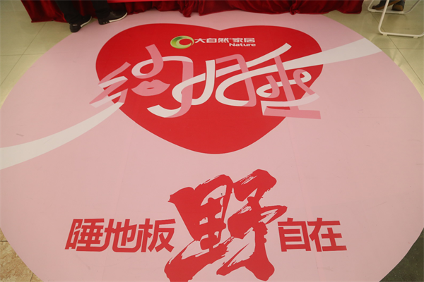 換種姿勢過七夕，大自然家居“約睡地板”最燃！