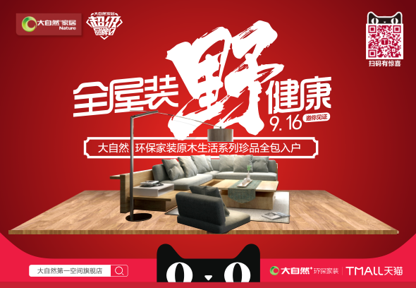大自然超級品牌日：爆款來襲，全屋精裝4萬起！