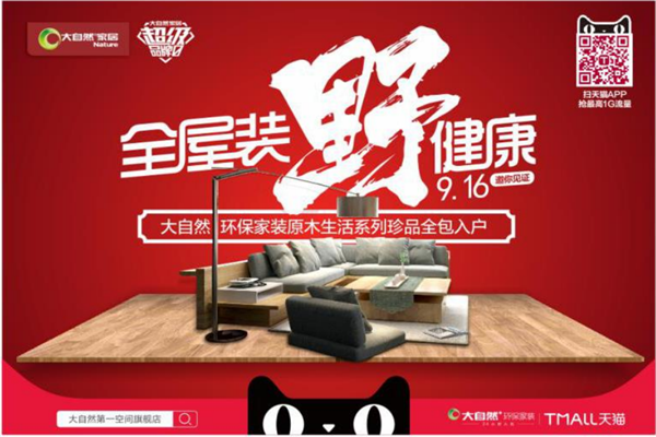 聚焦超級品牌日，大自然“野”來了！