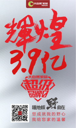“睡地板野自在”背后：大自然家居的野心是什么？