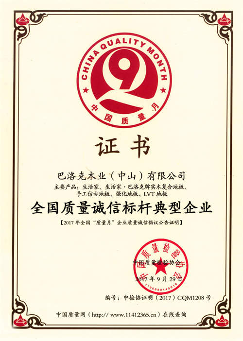 生活家地板再獲“全國質(zhì)量誠信標(biāo)桿典型企業(yè)”榮譽(yù)稱號(hào)