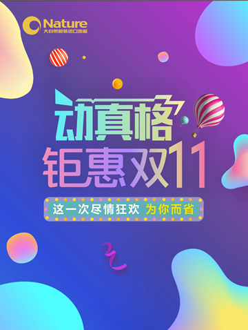 鉅惠雙11，大自然原裝進口地板動真格！