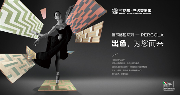 從米蘭到北京，生活家地板跨越世界全球藝術(shù)之旅