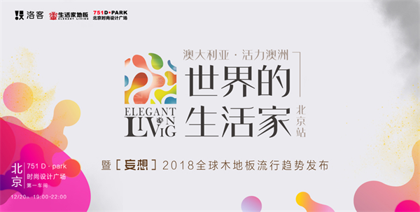 “世界的生活家”第五站落幕，2018年精彩持續(xù)