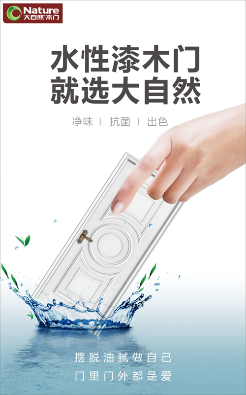 大自然水性漆木門，引領(lǐng)行業(yè)進(jìn)入“水漆時代”