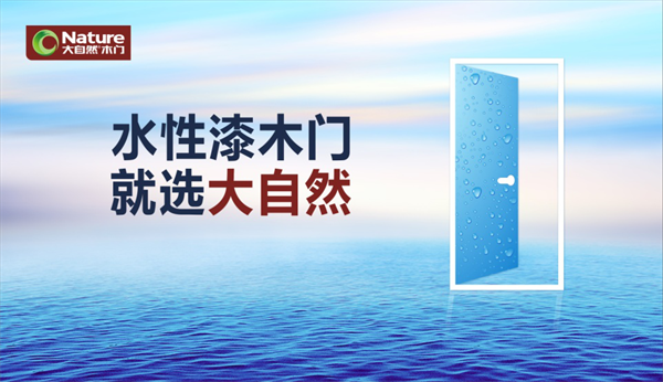 水漆時(shí)代，大自然木門呵護(hù)你的美好生活