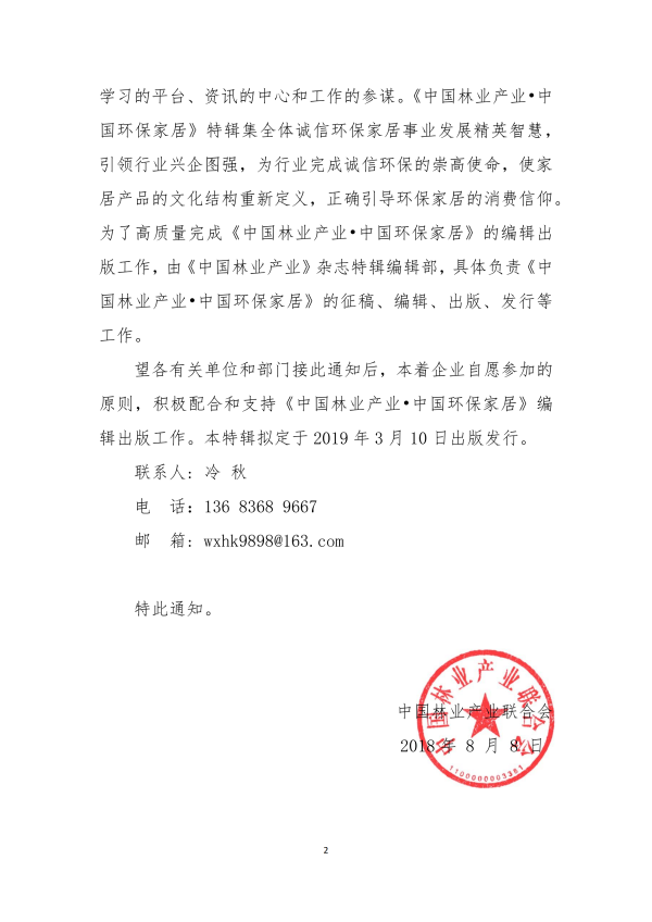 關(guān)于編輯出版《中國(guó)林業(yè)產(chǎn)業(yè)? 中國(guó) 環(huán)保家居》2019年專輯的通知_01.png