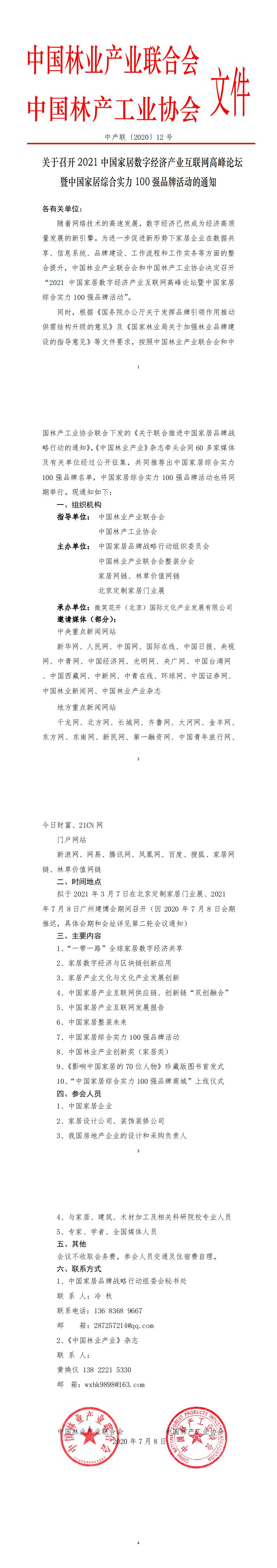 0關(guān)于召開2021中國家居數(shù)字經(jīng)濟(jì)產(chǎn)業(yè)互聯(lián)網(wǎng)高峰論壇暨中國家居綜合實(shí)力100強(qiáng)品牌活動(dòng)的通知0907(2)(1)(3)(7)_0.jpg