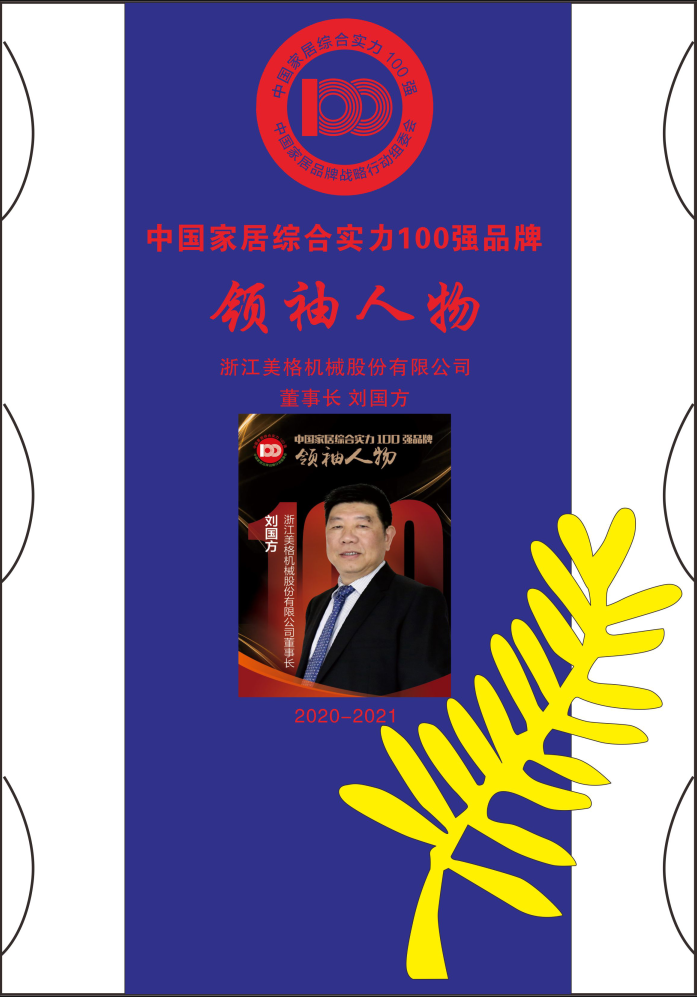 美格機(jī)械劉國方.jpg