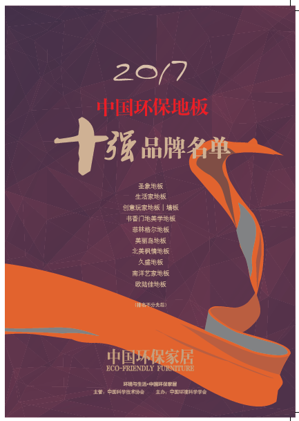 深度盤點(diǎn)：2017上半年地板行業(yè)事件回放